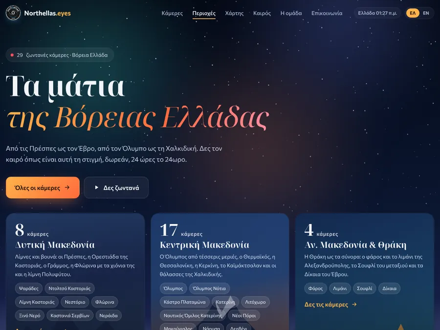Northellas.eyes: ζωντανές κάμερες καιρού στη Βόρεια Ελλάδα